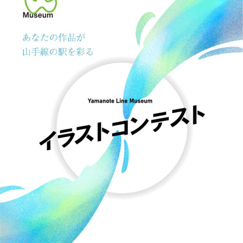 JR東日本 東京感動線が主催する「Yamanote Line Museum イラストコンテスト」の運営事務局を担当します